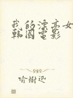 我的漂亮女房东韩国电影