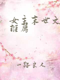 女主末世文小说推荐