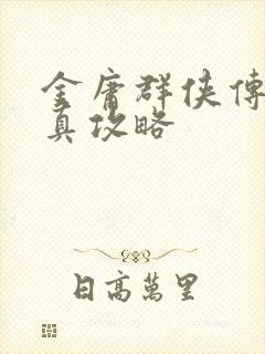 金庸群侠传x全真攻略