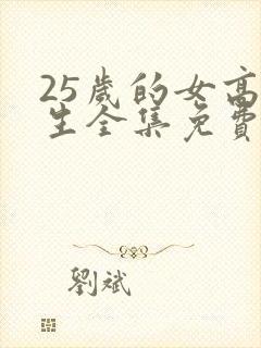 25岁的女高中生全集免费观看高清