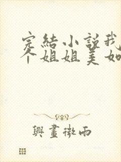 完结小说我的七个姐姐美如天仙