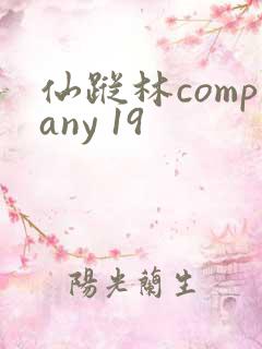 仙踪林company 19