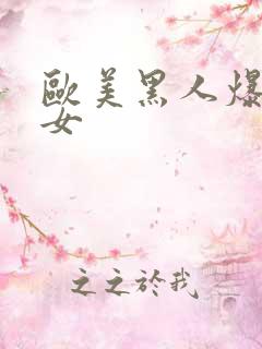 欧美黑人爆操美女