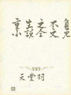 重生之不负韶华小说全文免费阅读