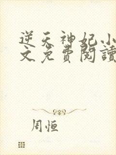 逆天神妃小说全文免费阅读