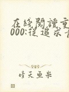 在线阅读重生2000:从追求青涩校花同桌开始