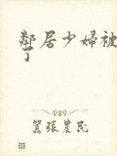 邻居少妇被我搞了