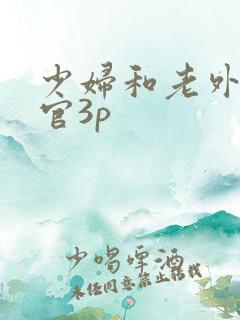 少妇和老外移民官3p