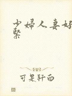 少妇人妻好深好紧