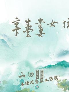 重生贵女 侯府下堂妻