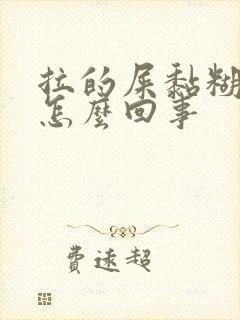 拉的屎黏糊糊的怎么回事