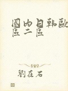 国内日韩欧美一区二区