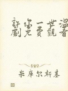 许你一世温柔短剧免费观看