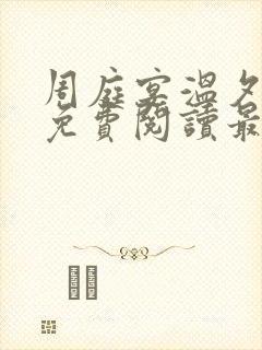 周庭宴温夕小说免费阅读最新章节