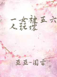 一女被五六个黑人玩坏