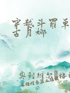 穿越斗罗单女主古月娜