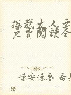 总裁大人要够没免费阅读全文