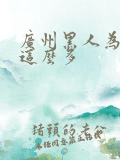 广州黑人为什么这么多