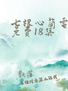 七根心简电视剧免费18集