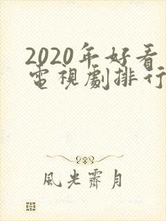 2020年好看电视剧排行榜前十名