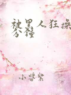 被黑人狂操三十分钟