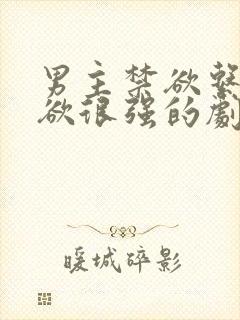 男主禁欲系占有欲很强的剧