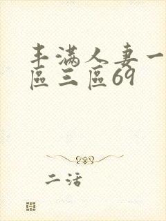 丰满人妻一区二区三区69