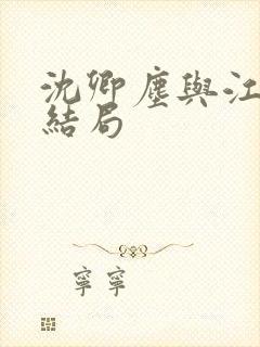 沈卿尘与江稚大结局