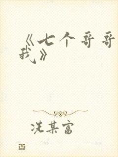 《七个哥哥团宠我》