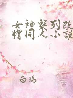 女神系列改编绿帽同人小说