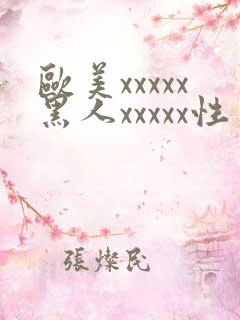 欧美xxxxx黑人xxxxx性爽