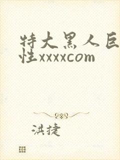 特大黑人巨交吊性xxxxcom