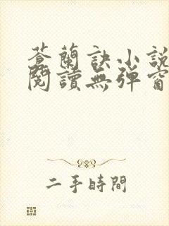 苍兰诀小说免费阅读无弹窗