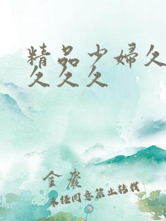 精品少妇久久久久久久