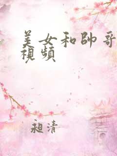 美女和帅哥搞基视频