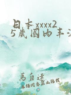 日本xxxx25岁国内丰满少妇被狂猛进入