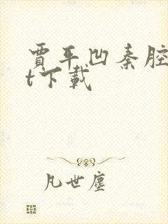 贾平凹秦腔txt下载