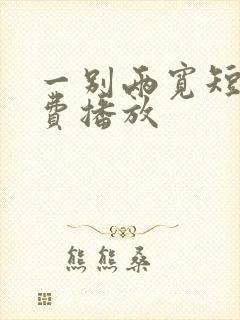 一别两宽短剧免费播放