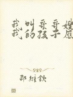 我叫哥哥嫂子,我的孩子应该叫什么