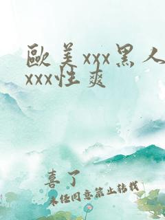 欧美xxx黑人xxx性爽