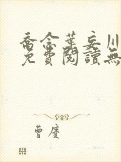 乔念叶妄川全文免费阅读无弹窗