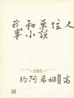 我和单位人妻性事小说