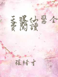 天眼仙医全文免费阅读