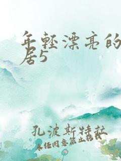 年轻漂亮的女邻居5