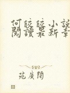 何皎皎小说全文阅读最新章节