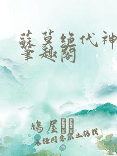 苏莫绝代神主新笔趣阁