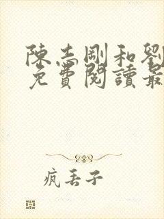 陈志刚和刘兰芳免费阅读最新章节小说