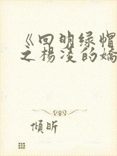 《回明绿帽改编之杨凌的娇妻美妾》