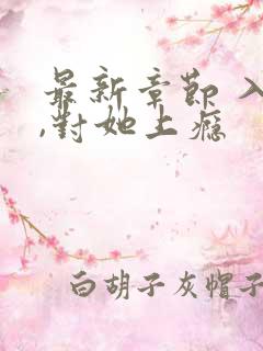 最新章节 入夜,对她上瘾