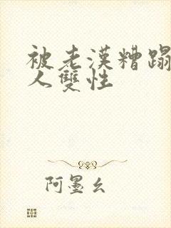 被老汉糟蹋的美人双性